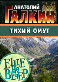 Тихий омут - Анатолий Галкин