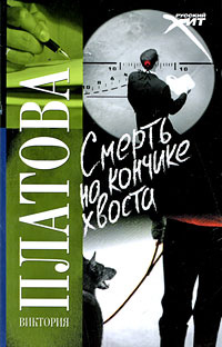 Смерть на кончике хвоста - Виктория Платова