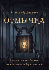 Отмычка - Александр Диденко