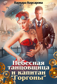 Небесная танцовщица и капитан - Варвара Корсарова