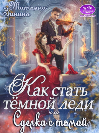Как стать тёмной леди, или Сделка с тьмой - Татьяна Зинина