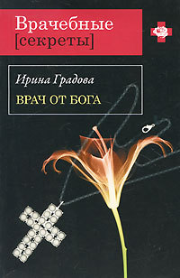 Врач от бога - Ирина Градова