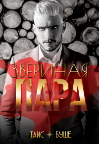 Звериная пара - Таис Буше