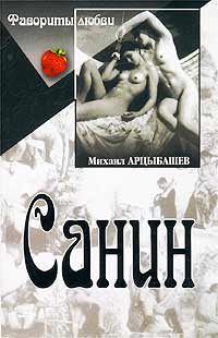 Санин - Михаил Арцыбашев