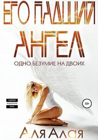 Его падший ангел - Аля Алая