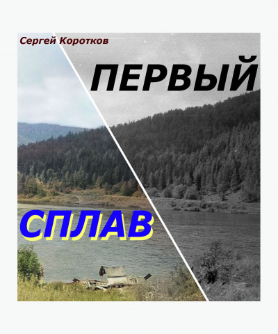 Коротков Сергей - Первый сплав