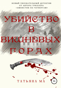 Убийство в Вишневых горах - Татьяна Ма