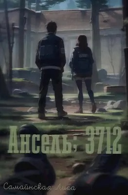 Самайнская Лиса - Ансель 3712