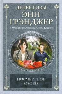 Посмертное слово - Энн Грэнджер