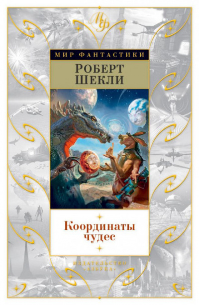 Шекли Роберт - Седьмая жертва