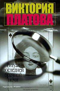 Ритуал последней брачной ночи - Виктория Платова