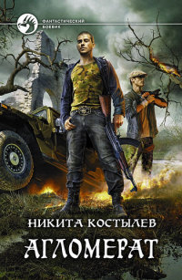 Агломерат - Никита Костылев