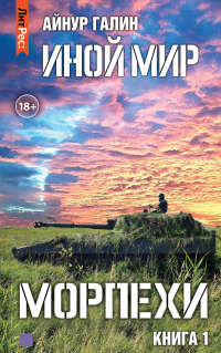 Иной мир. Морпехи. Книга первая - Айнур Галин