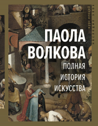 Полная история искусства - Паола Волкова