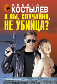 А вы, случайно, не убийца? - Никита Костылев
