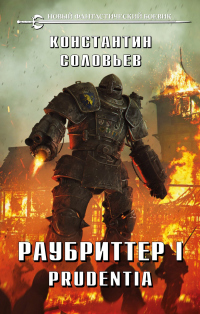 Раубриттер I. Prudentia - Константин Соловьев