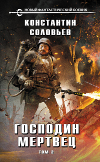 Господин мертвец. Том 2 - Константин Соловьев