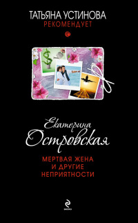 Мертвая жена и другие неприятности - Екатерина Островская