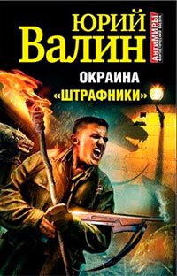 Окраина. "Штрафники" - Юрий Валин