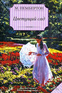 Цветущий сад - Маргарет Пембертон