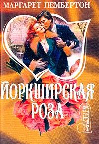 Йоркширская роза - Маргарет Пембертон