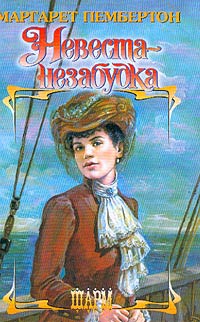 Невеста-незабудка - Маргарет Пембертон