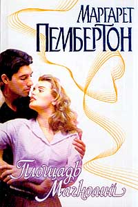 Площадь Магнолий - Маргарет Пембертон