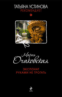 Экспонат руками не трогать - Мария Очаковская