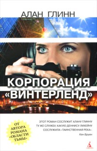 Корпорация "Винтерленд" - Алан Глинн