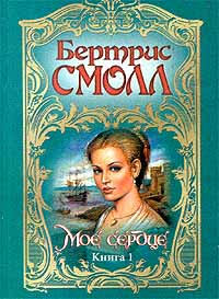 Мое сердце - Бертрис Смолл