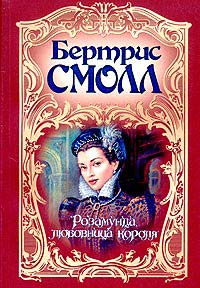 Розамунда, любовница короля - Бертрис Смолл