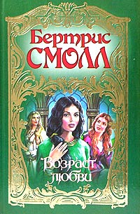 Возраст любви - Бертрис Смолл