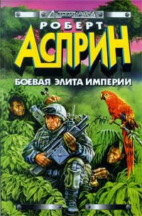 Боевая элита Империи - Роберт Линн Асприн