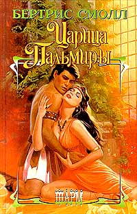 Царица Пальмиры - Бертрис Смолл