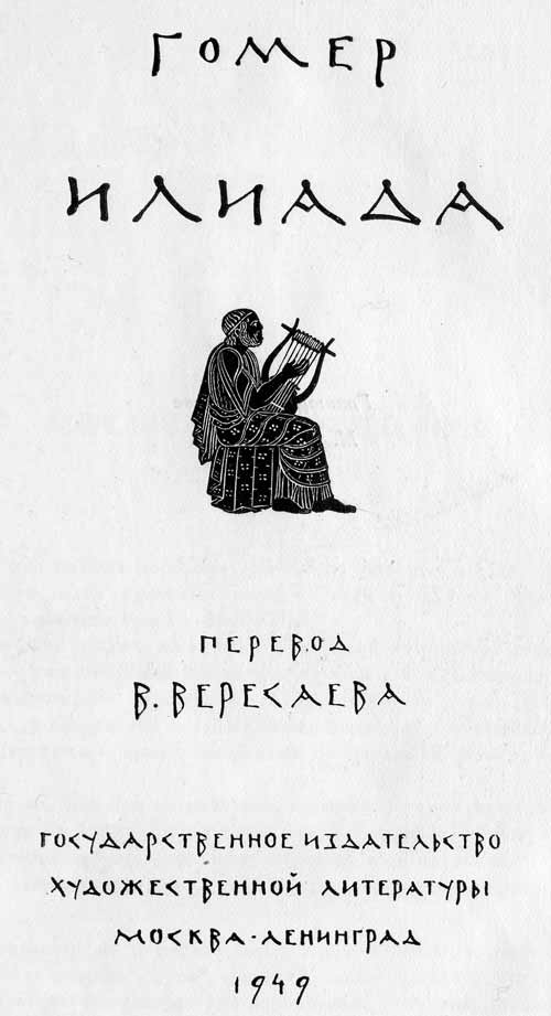 Илиада Илиада