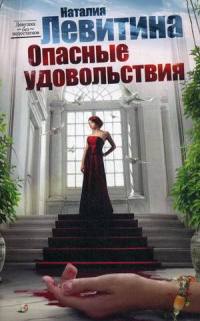 Опасные удовольствия - Наталия Левитина