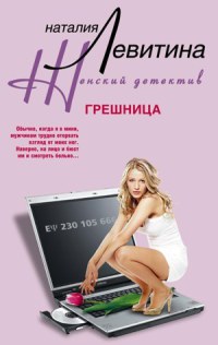 Грешница - Наталия Левитина