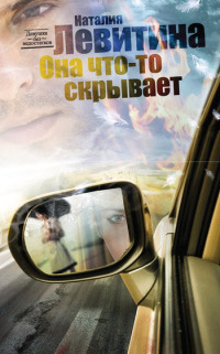 Она что-то скрывает [= Козырная дама ] - Наталия Левитина