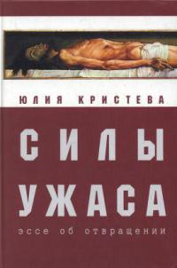 Силы ужаса. Эссе об отвращении - Юлия Кристева