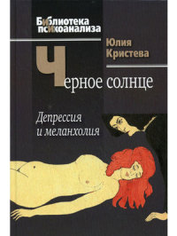 Черное солнце. Депрессия и меланхолия - Юлия Кристева