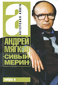 "Сивый мерин" - Андрей Мягков