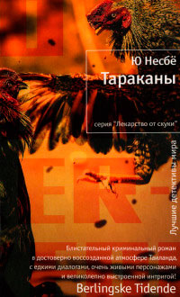 Тараканы - Ю Несбе