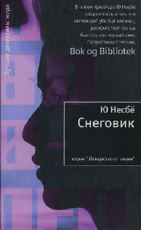 Снеговик - Ю Несбе