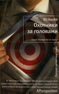 Охотники за головами - Ю Несбе