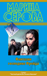 Фантазии господина Фрейда - Марина Серова