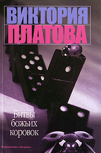 Битвы божьих коровок - Виктория Платова