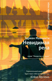Невидимая река - Эдриан Маккинти
