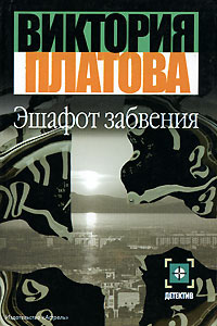 Эшафот забвения - Виктория Платова