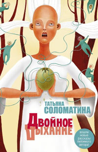 Двойное дыхание - Татьяна Соломатина