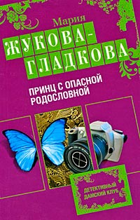 Принц с опасной родословной - Мария Жукова-Гладкова